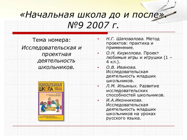 «Начальная школа до и после». №9 2007 г. Тема номера: