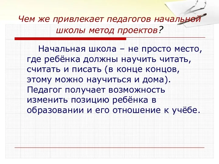 Чем же привлекает педагогов начальной школы метод проектов? Начальная школа