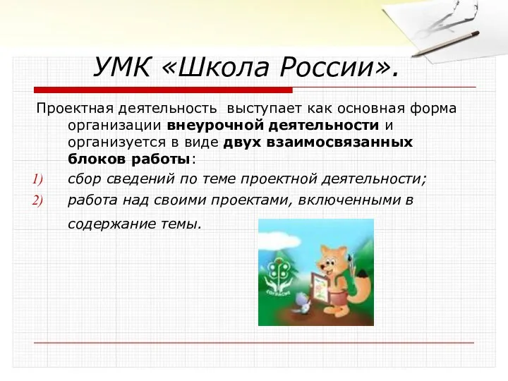 УМК «Школа России». Проектная деятельность выступает как основная форма организации