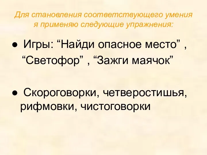 Для становления соответствующего умения я применяю следующие упражнения: Игры: “Найди