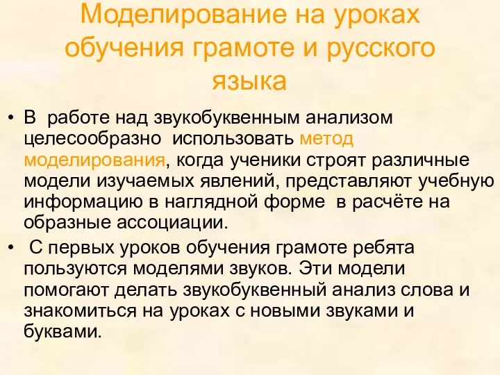 Моделирование на уроках обучения грамоте и русского языка В работе