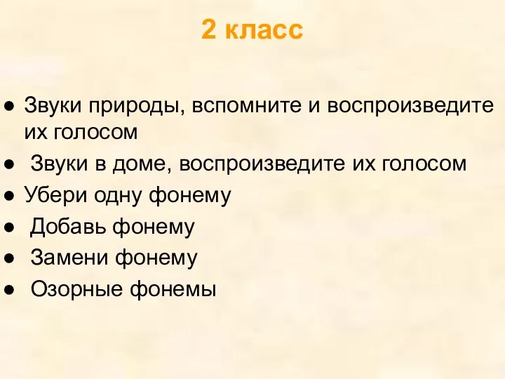 2 класс Звуки природы, вспомните и воспроизведите их голосом Звуки