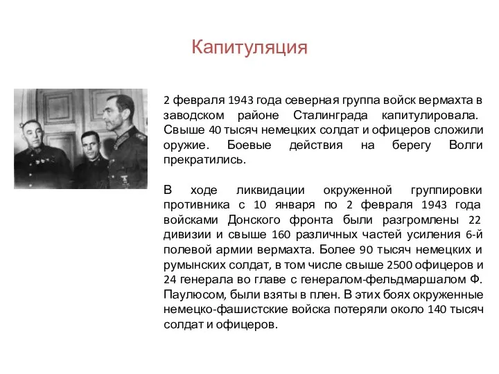 Капитуляция 2 февраля 1943 года северная группа войск вермахта в