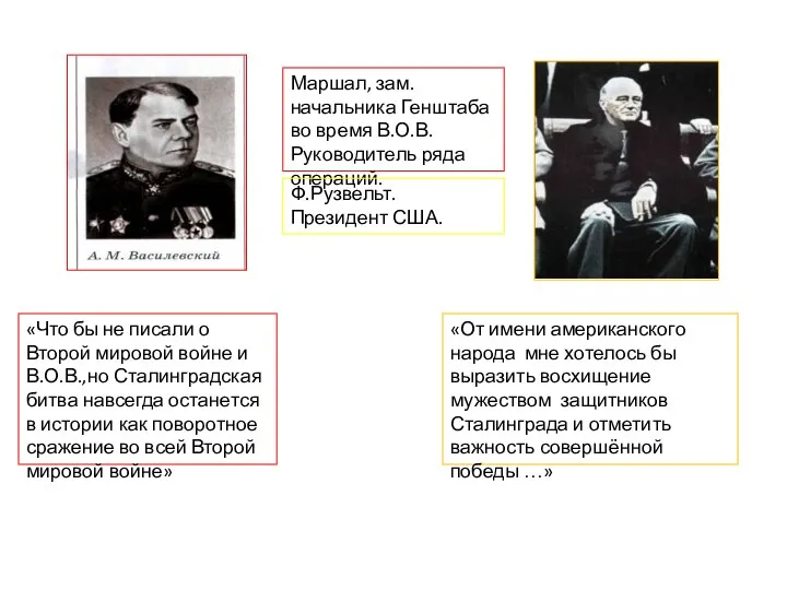 Маршал, зам.начальника Генштаба во время В.О.В. Руководитель ряда операций. Ф.Рузвельт.