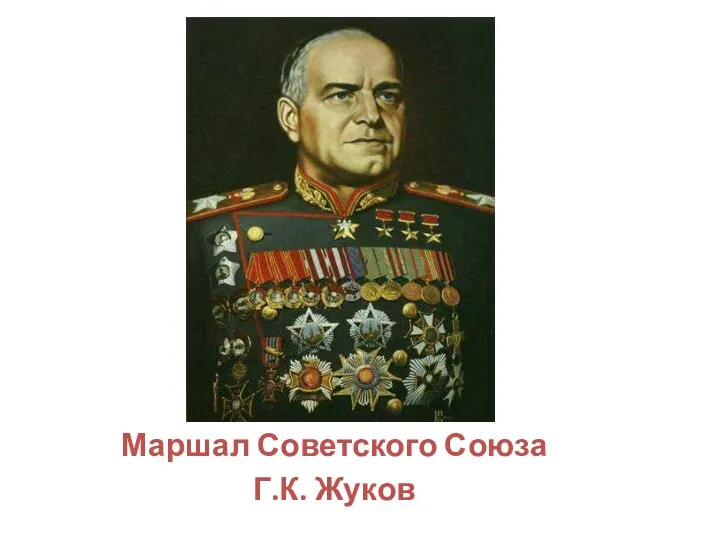 Маршал Советского Союза Г.К. Жуков