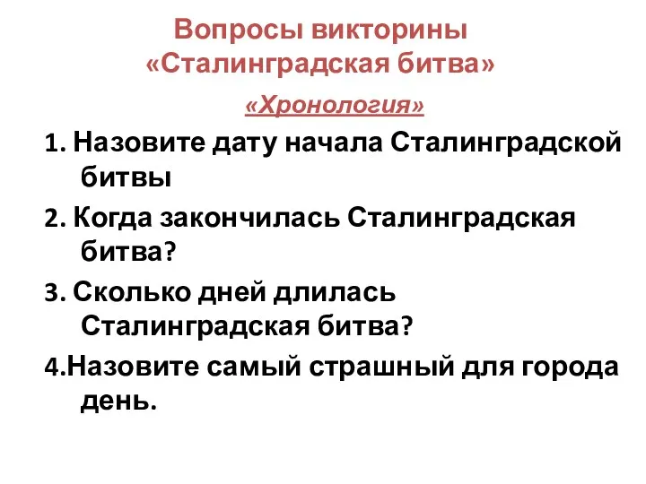 Вопросы викторины «Сталинградская битва» «Хронология» 1. Назовите дату начала Сталинградской