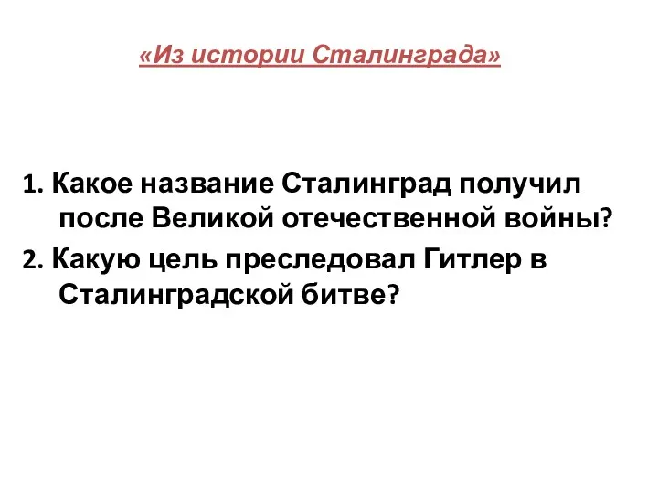 «Из истории Сталинграда» 1. Какое название Сталинград получил после Великой