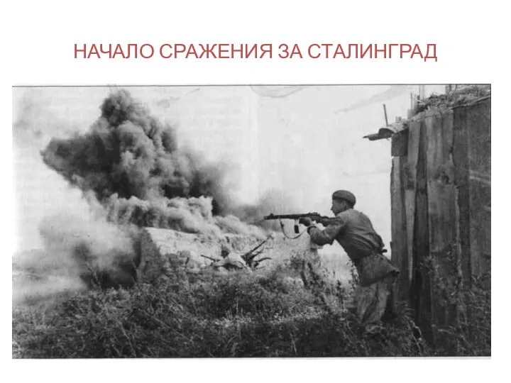 НАЧАЛО СРАЖЕНИЯ ЗА СТАЛИНГРАД 15 июля 1942 года после появления