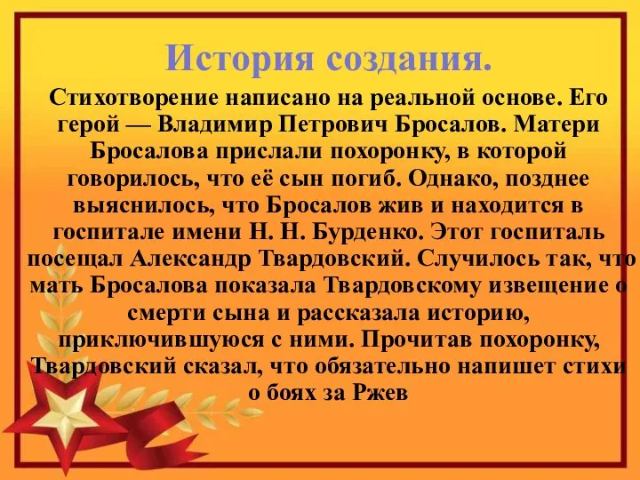 История создания. Стихотворение написано на реальной основе. Его герой —