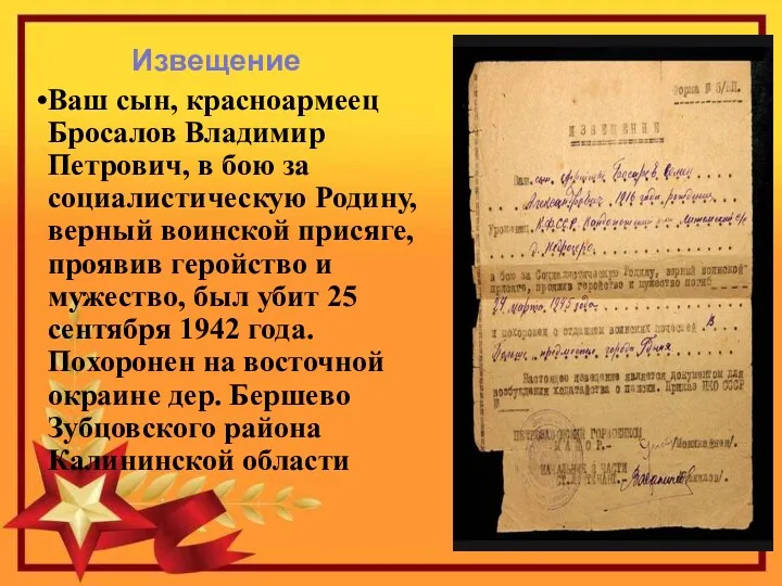 Извещение Ваш сын, красноармеец Бросалов Владимир Петрович, в бою за