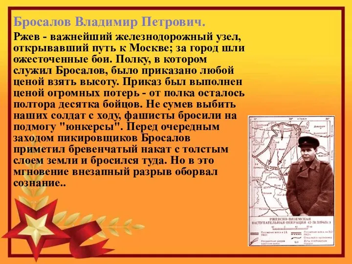 Бросалов Владимир Петрович. Ржев - важнейший железнодорожный узел, открывавший путь