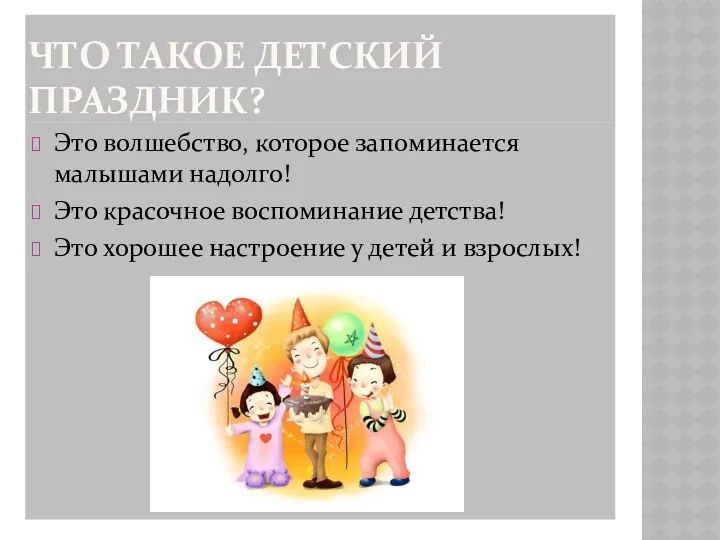 Что такое детский праздник? Это волшебство, которое запоминается малышами надолго!