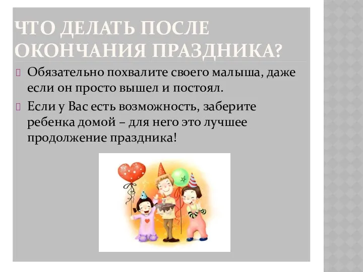 Что делать после окончания праздника? Обязательно похвалите своего малыша, даже