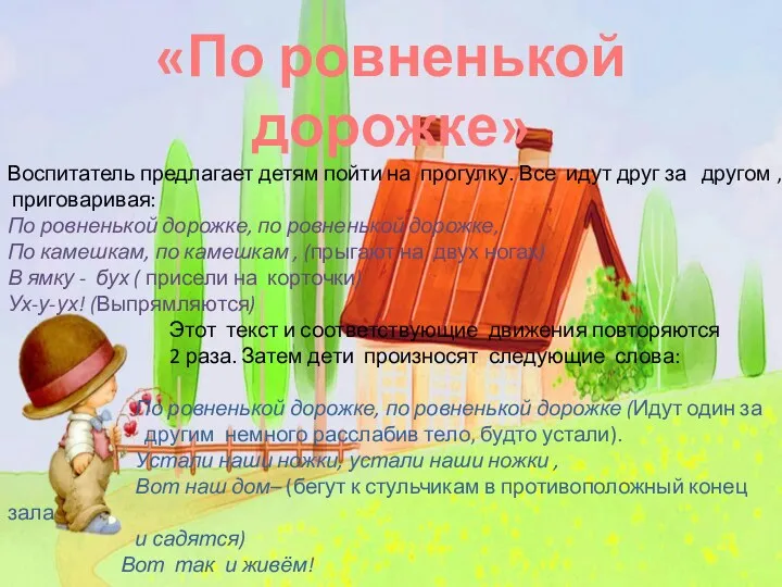 «По ровненькой дорожке» Воспитатель предлагает детям пойти на прогулку. Все