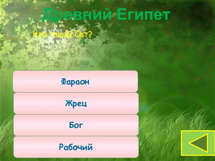 Кто такой Сет? Рабочий Бог Жрец Древний Египет Фараон