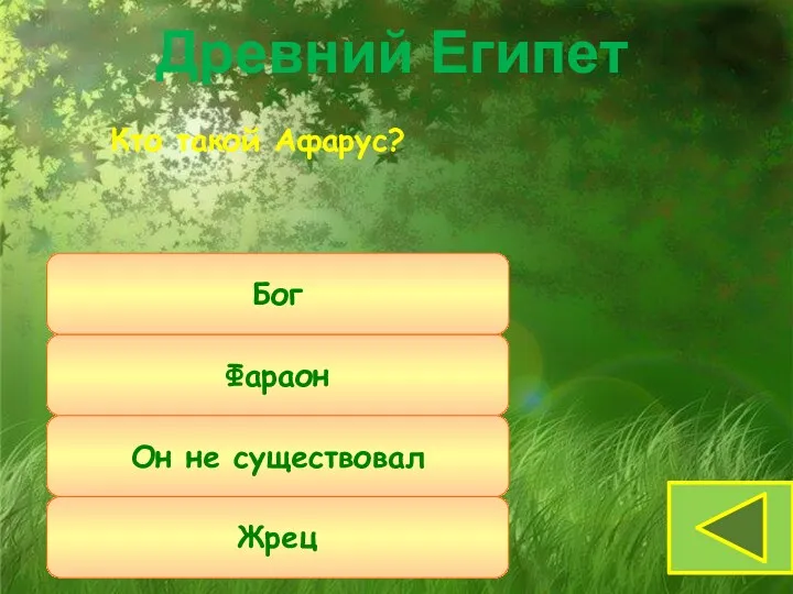 Фараон Он не существовал Бог Кто такой Афарус? Древний Египет Жрец