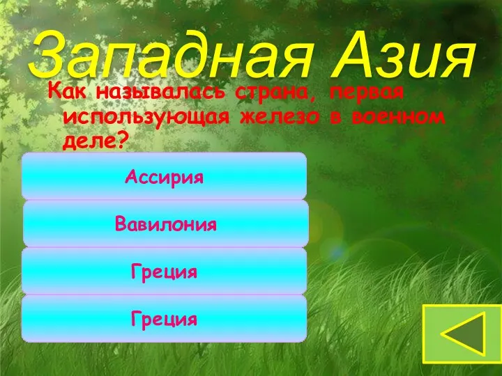 Как называлась страна, первая использующая железо в военном деле? Ассирия Греция Вавилония Западная Азия Греция