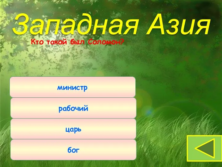 царь бог рабочий Кто такой был Соломон? Западная Азия министр