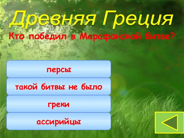 Кто победил в Марафонской битве? греки такой битвы не было персы Древняя Греция ассирийцы