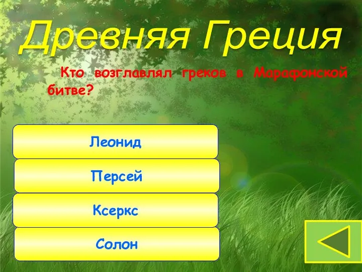 Кто возглавлял греков в Марафонской битве? Леонид Персей Солон Древняя Греция Ксеркс