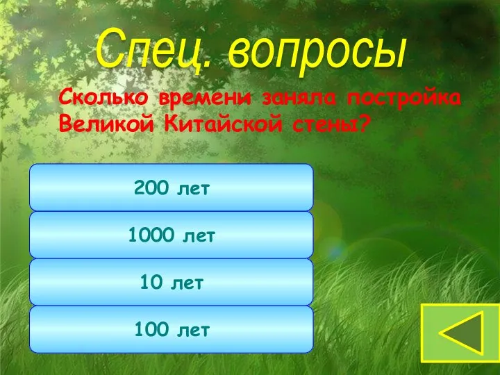 Сколько времени заняла постройка Великой Китайской стены? Спец. вопросы 10