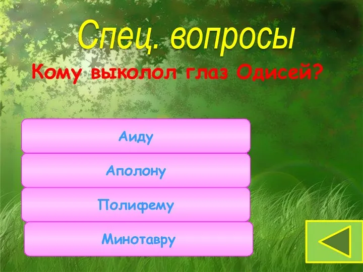 Кому выколол глаз Одисей? Спец. вопросы Полифему Аполону Аиду Минотавру