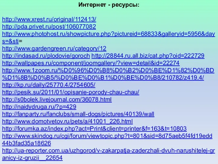 Интернет - ресурсы: http://www.xrest.ru/original/112413/ http://pda.privet.ru/post/106077082 http://www.photohost.ru/showpicture.php?pictureid=68833&galleryid=5956&days=&sti= http://www.gardengreen.ru/category/12 http://indasad.ru/plodovie/goroch http://28844.ru.all.biz/cat.php?oid=222729 http://wallpapes.ru/component/joomgallery/?view=detail&id=22274