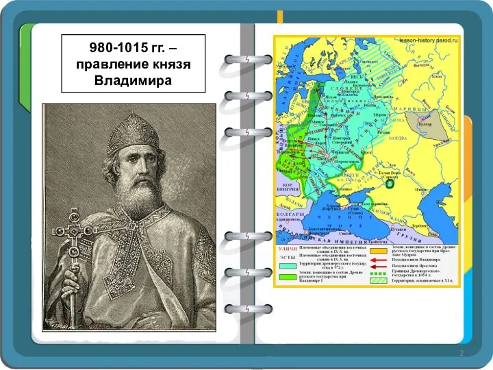 980-1015 гг. – правление князя Владимира