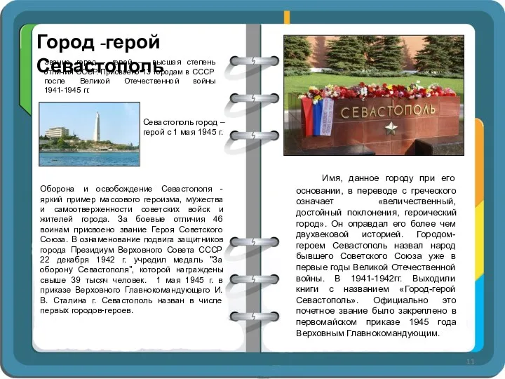 Город -герой Севастополь Звание город - герой — высшая степень отличия СССР. Присвоено