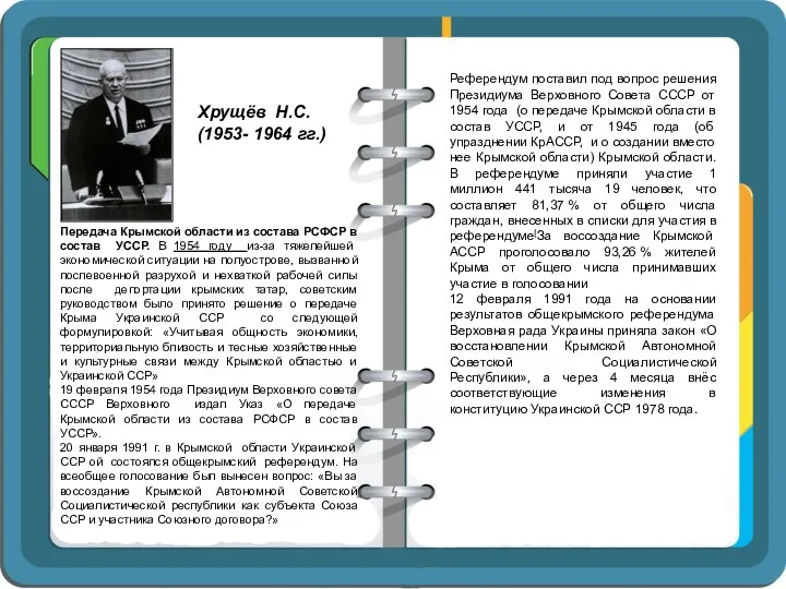 Хрущёв Н.С. (1953- 1964 гг.) Передача Крымской области из состава РСФСР в состав