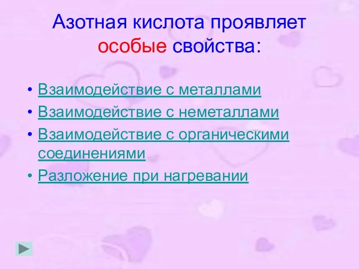 Азотная кислота проявляет особые свойства: Взаимодействие с металлами Взаимодействие с