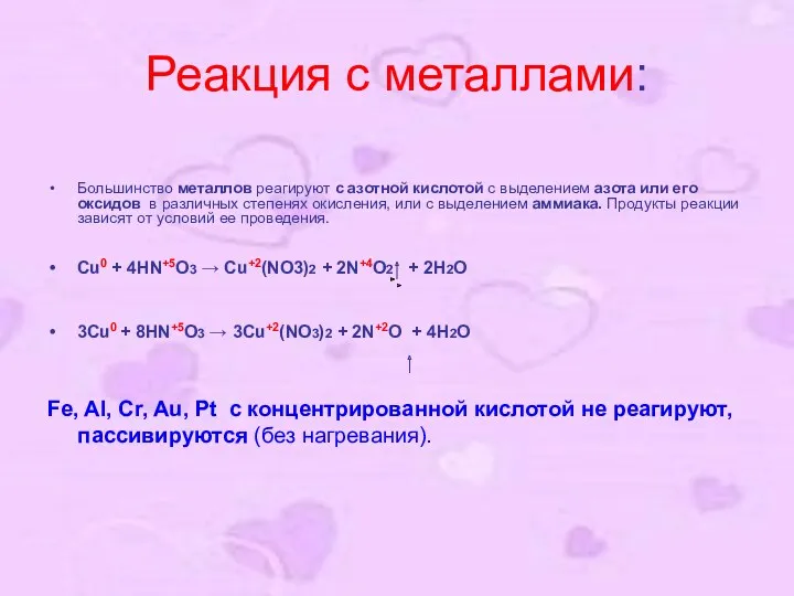 Реакция с металлами: Большинство металлов реагируют с азотной кислотой с