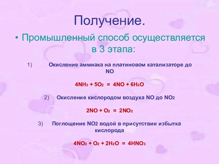 Получение. Промышленный способ осуществляется в 3 этапа: 1) Окисление аммиака