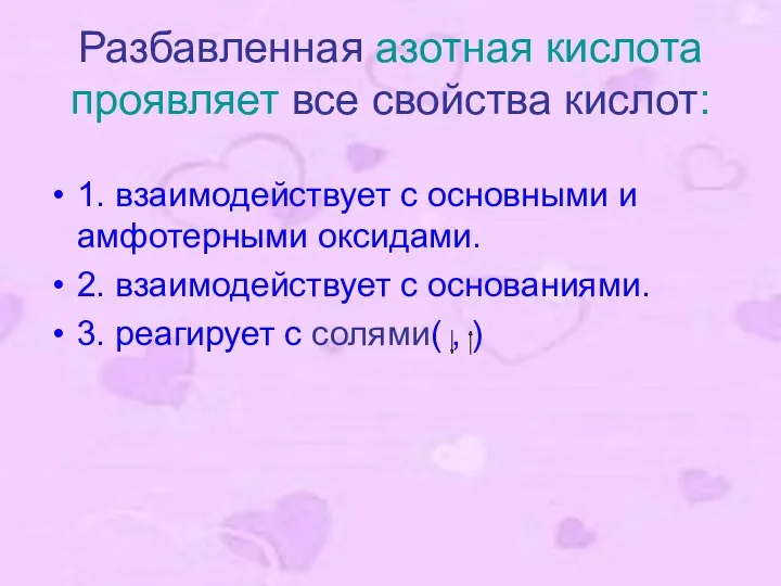 Разбавленная азотная кислота проявляет все свойства кислот: 1. взаимодействует с