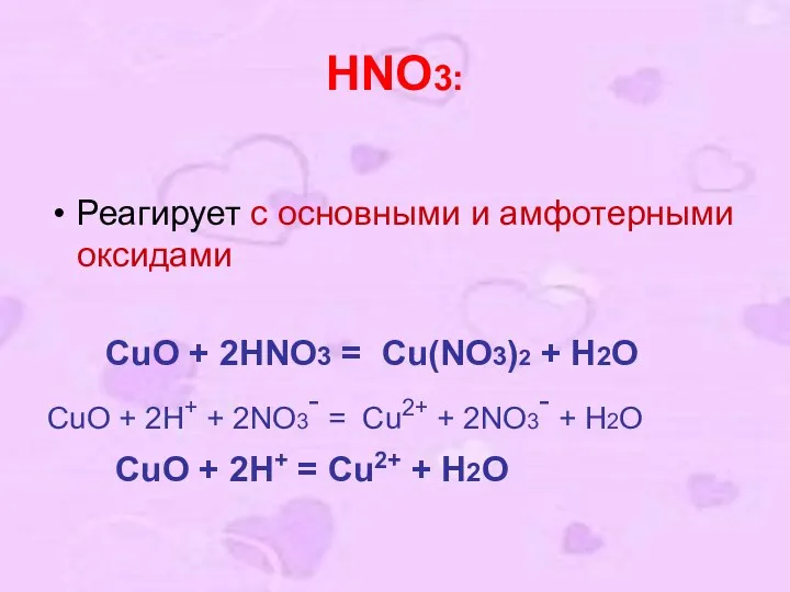 HNO3: Реагирует с основными и амфотерными оксидами CuO + 2HNO3