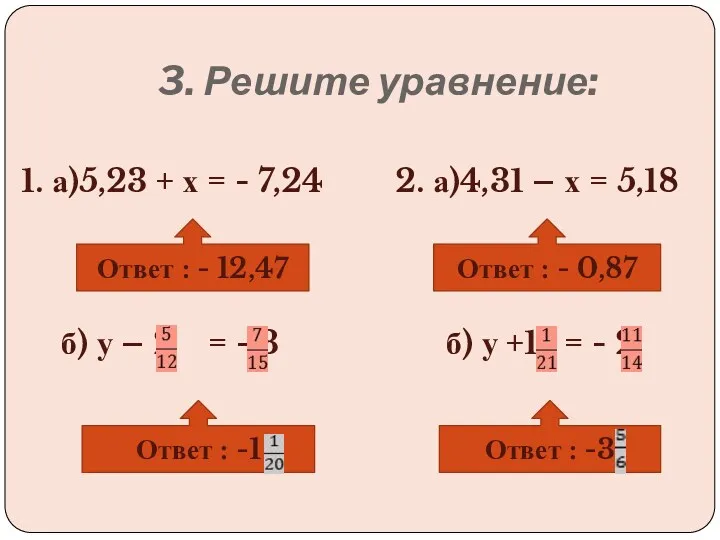 3. Решите уравнение: 1. а)5,23 + х = - 7,24