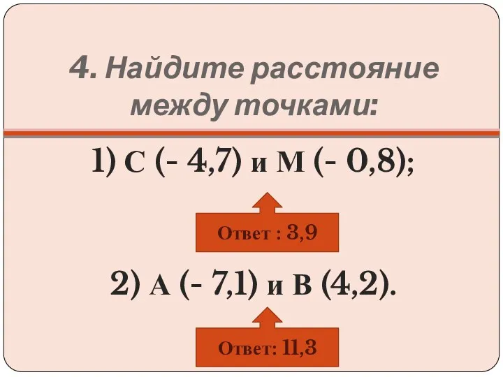 4. Найдите расстояние между точками: 1) С (- 4,7) и М (- 0,8);