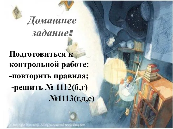 Домашнее задание: Подготовиться к контрольной работе: -повторить правила; -решить № 1112(б,г) №1113(г,д,е)