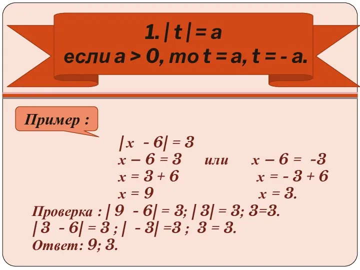 | х - 6| = 3 х – 6 = 3 или х