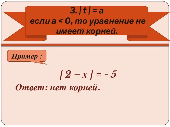 | 2 – х | = - 5 Ответ: нет корней. 3. |