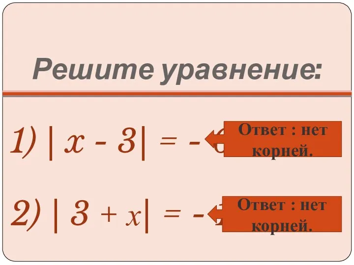 Решите уравнение: 1) | x - 3| = - 6 2) | 3