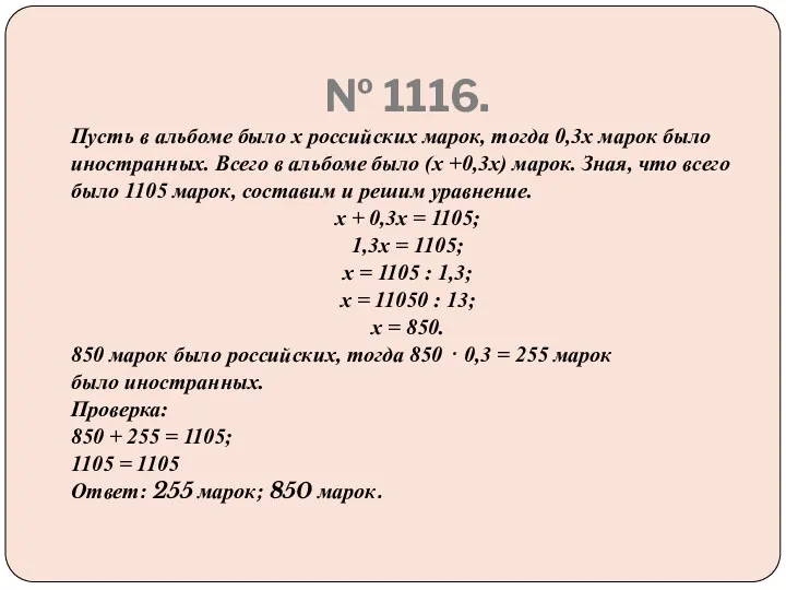 № 1116. Пусть в альбоме было х российских марок, тогда 0,3х марок было