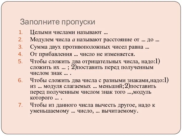 Заполните пропуски Целыми числами называют … Модулем числа а называют расстояние от …