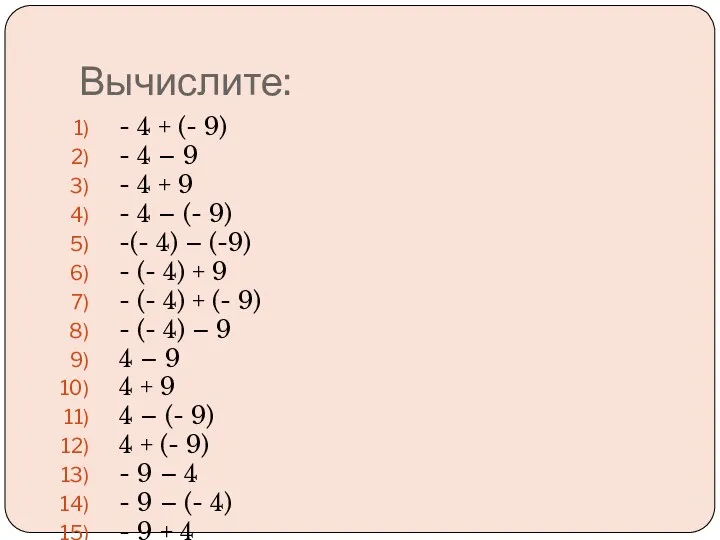 Вычислите: - 4 + (- 9) - 4 – 9 - 4 +