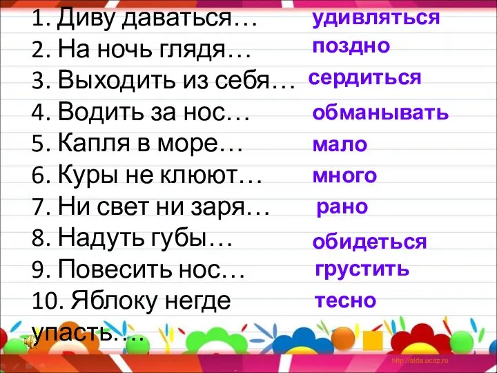 1. Диву даваться… 2. На ночь глядя… 3. Выходить из