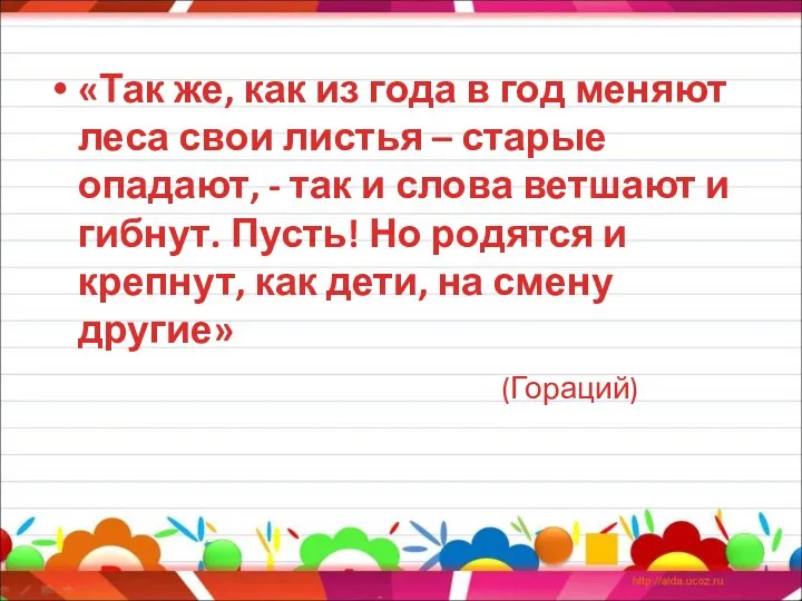 «Так же, как из года в год меняют леса свои