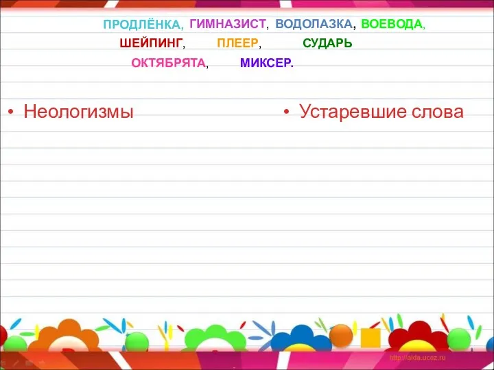 Неологизмы Устаревшие слова ПРОДЛЁНКА, ГИМНАЗИСТ, ВОДОЛАЗКА, ВОЕВОДА, ШЕЙПИНГ, ПЛЕЕР, СУДАРЬ ОКТЯБРЯТА, МИКСЕР.