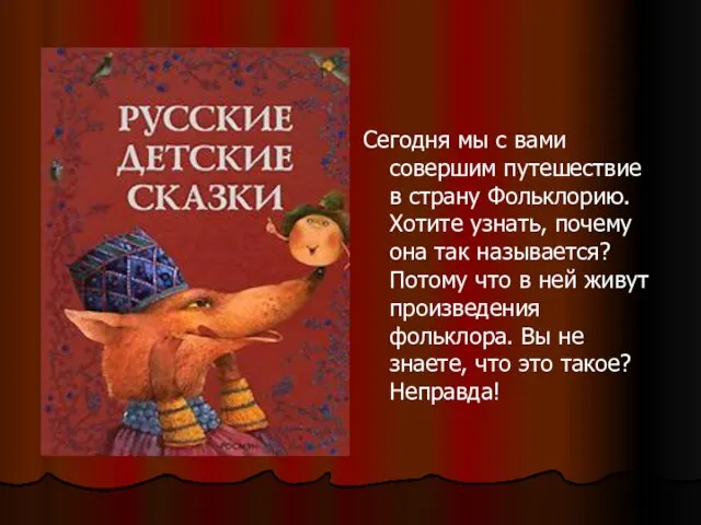 Сегодня мы с вами совершим путешествие в страну Фольклорию. Хотите