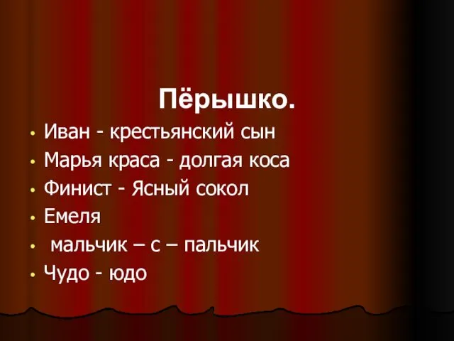 Пёрышко. Иван - крестьянский сын Марья краса - долгая коса