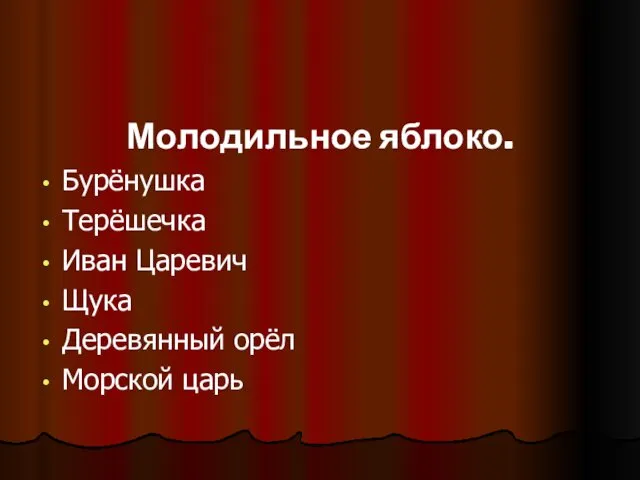 Молодильное яблоко. Бурёнушка Терёшечка Иван Царевич Щука Деревянный орёл Морской царь